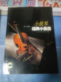 小提琴经典小品选