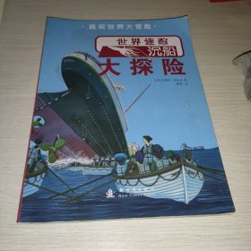 真实世界大冒险 世界迷踪沉船大探险