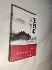 王阳明心学的智慧（32开平装）