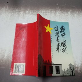 新中国从这里走来