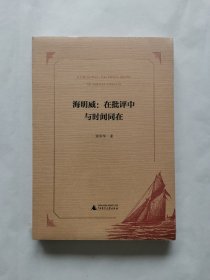 海明威：在批评中与时间同在