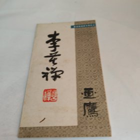 李苦禅画鹰