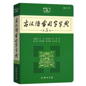 古汉语常用字字典（第5版）（缩印本）