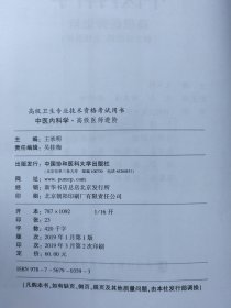 高级卫生专业技术资格考试用书-中医内科学-高级医师进阶系列