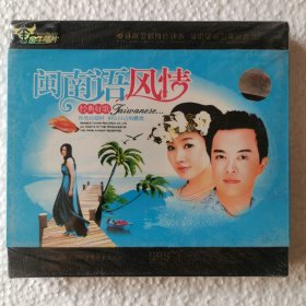 CD 闽南语风情经典好歌（2碟装）