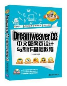 Dreamweaver CC 中文版网页设计与制作基础教程/新起点电脑教程