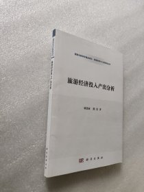 管理科学与工程系列丛书：旅游经济投入产出分析