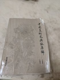 中国美术史典故集锦