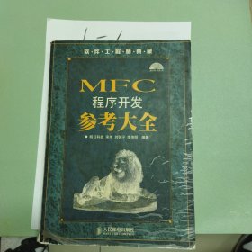 软件工程师典藏：MFC 程序开发参考大全