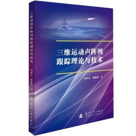 三维运动声阵列跟踪理论与技术