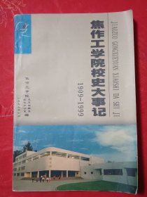 焦作工学院校史大事记（1909-1999）