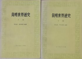 简明世界通史（全二册，1985年一版四印）