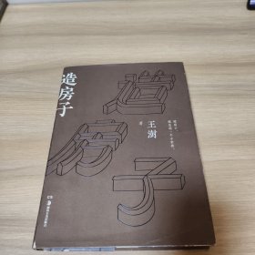 造房子