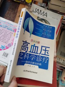 专家讲解高血压之科学诊疗：做好诊断治好病