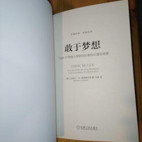 机械工业出版社·[美]迈克尔·W.索南费尔特（Michael W.Sonnenfeldt）著·《敢于梦想：Tiger21创始人写给创业者的40堂必修课》·2022-01·一版一印·08·10