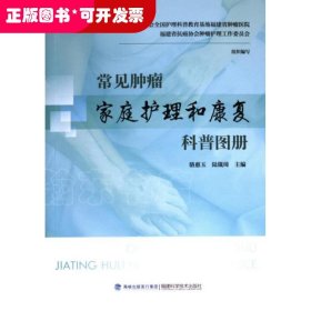 常見腫瘤家庭護(hù)理和康復(fù)科普?qǐng)D冊(cè)
