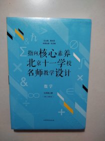 指向核心素养：北京十一学校名师教学设计--数学九年级上册