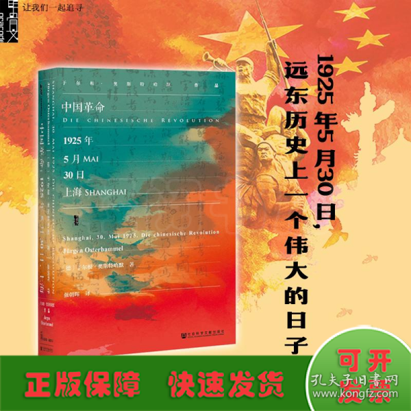 甲骨文丛书·中国革命：1925年5月30日，上海