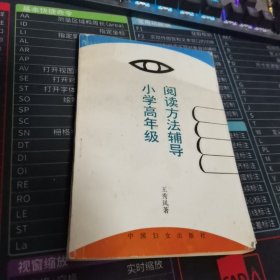 小学高年级阅读方法辅导