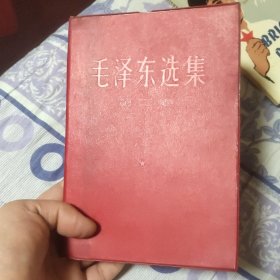 毛泽东选集 第二卷 辽宁版（A区）