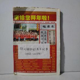 郑州解放65周年纪事（1948—2013年）