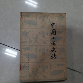 中国小说史稿