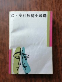 欧·亨利短篇小说选