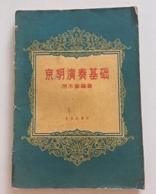 京胡演奏基礎(chǔ)