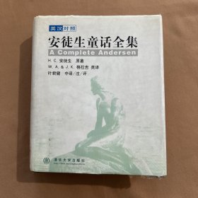 英汉对照安徒生童话全集（精装全一册）