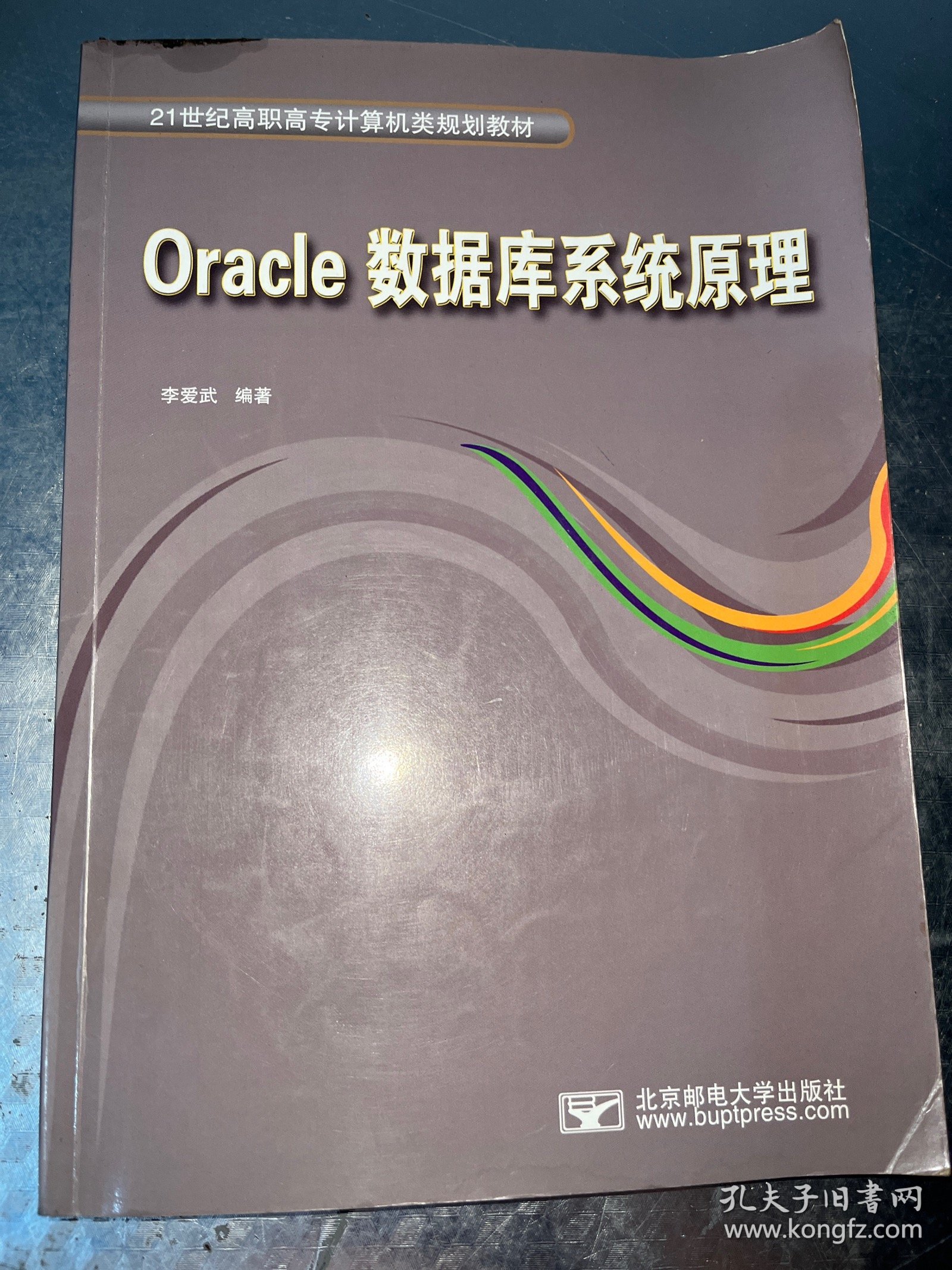 Oracle数据库系统原理