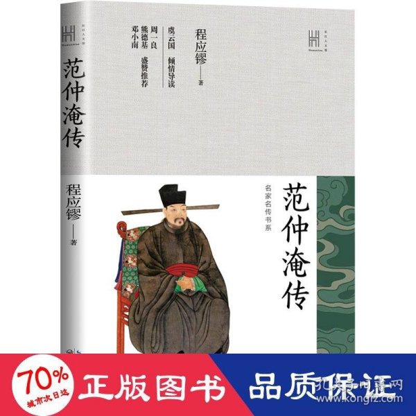 范仲淹传（长江人文馆·名家名传书系）