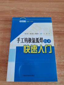 手工钨极氩弧焊技术快速入门