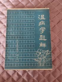 温病学题解，中医学书