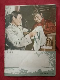 1950年代宣传画《红旗谱～柳毅传书》