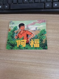 连环画 阿福