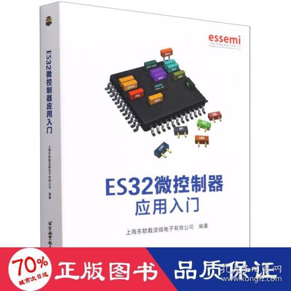 ES32微控制器应用入门