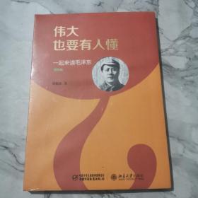 伟大也要有人懂：一起来读毛泽东  未拆封