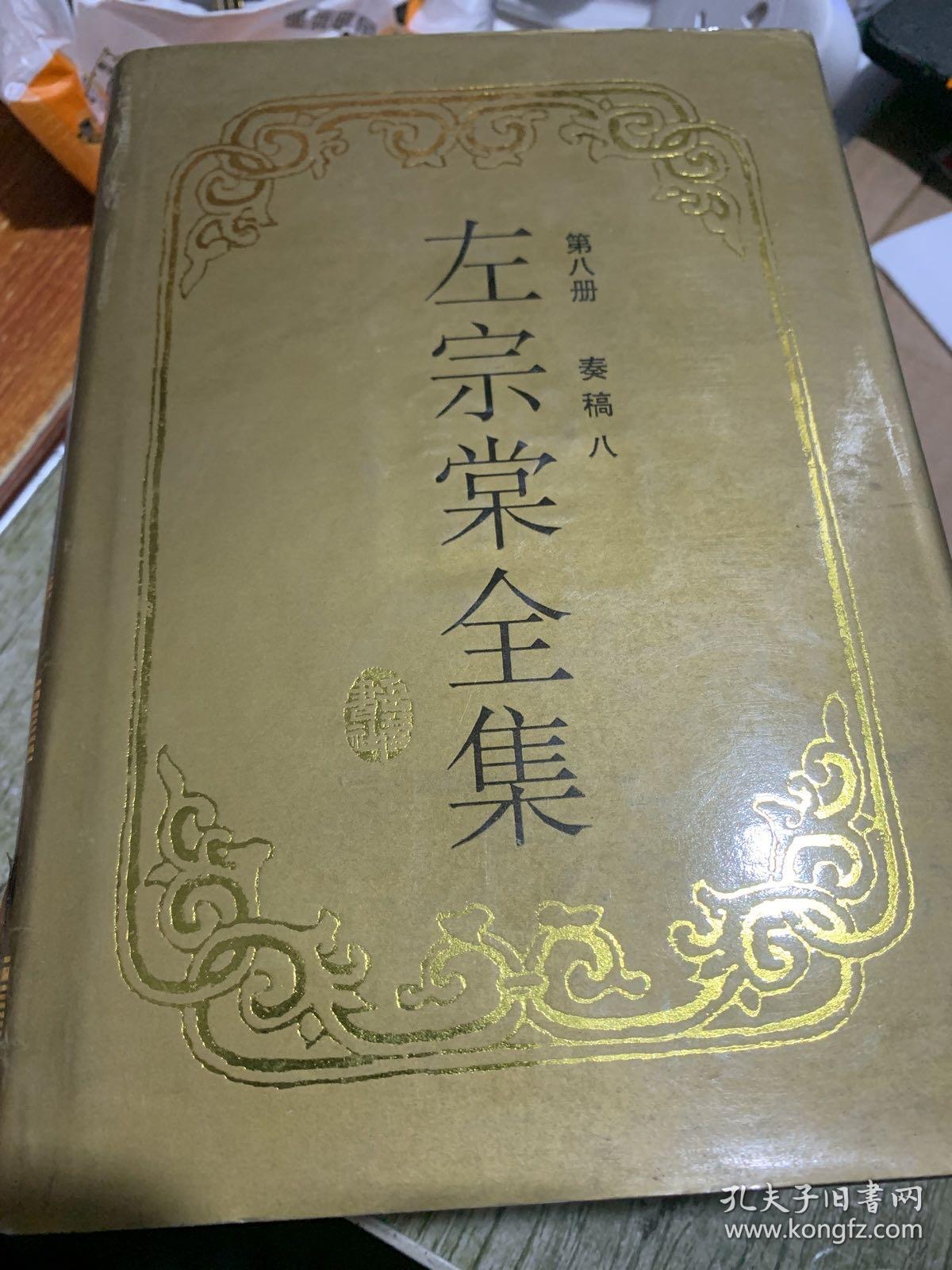 左宗棠全集 岳麓 奏稿 八 随机选一本发货