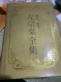 左宗棠全集 岳麓 奏稿 八 随机选一本发货