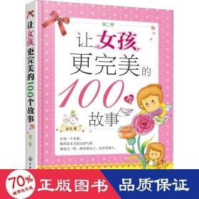 让女孩更完美的100个故事（第二季）