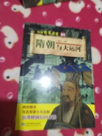 隋朝与大运河/再现世界历史