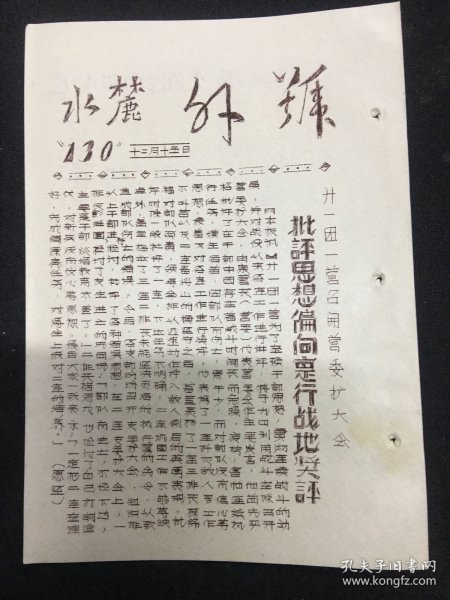 麓水报 号外 第130号 二十一团一营召开营委扩大会批评思想偏向实行战地奖评