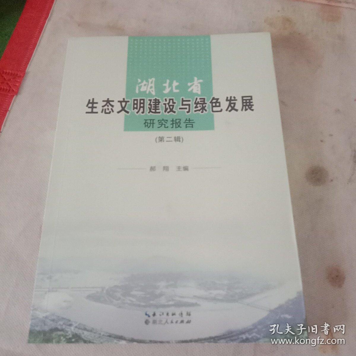 湖北省生态文明建设与绿色发展研究报告（第二辑）