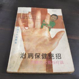 治病保健绝招