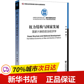 保正版！权力结构与国家发展 国家兴衰的政治经济学9787522818313社会科学文献出版社高波