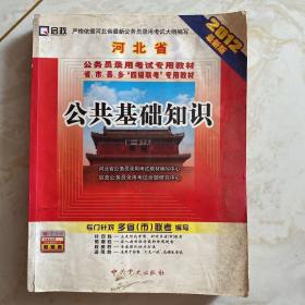 启政教育·河北省公务员录用考试专用教材·省、市、县、乡“四级联考”专用教材：申论（2013最新版）