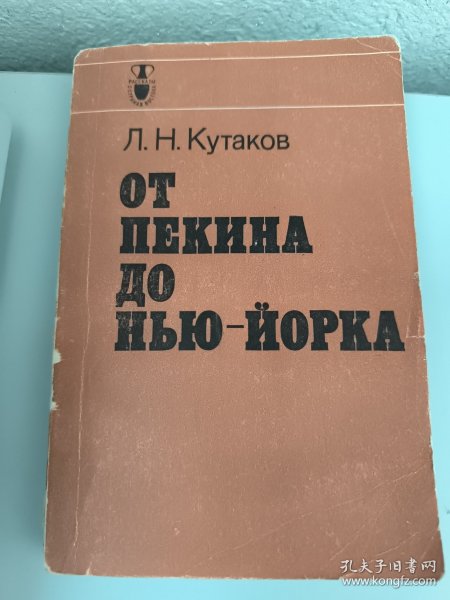 俄文 от ПЕКИНА ДО НЬЮ ЙОРКА