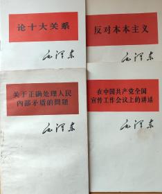 毛泽东著作单行本4种（简体横排）