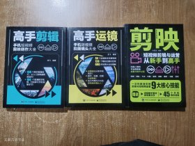 剪映短视频剪辑与运营从新手到高手、高手剪辑、高手运镜（三本合售）