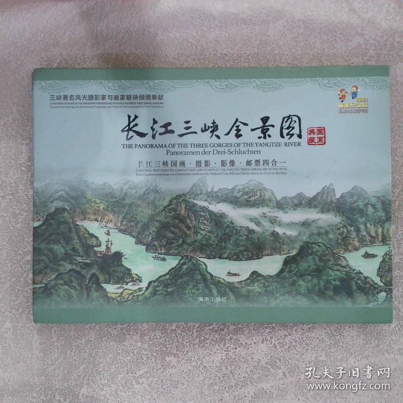 长江三峡全景图 : 长江三峡国画、摄影、影像、邮
票四合一